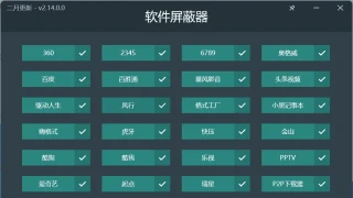 软件屏蔽器V2.14.0绿色版 软件屏蔽器V2.14.0绿色版