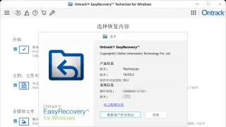 Ontrack EasyRecovery 数据恢复 v16.0.0.2 技术员 汉化版 Ontrack EasyRecovery 数据恢复 v16.0.0.2 技术员 汉化版