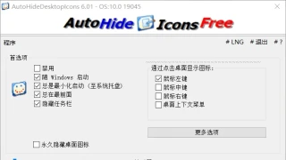 自动隐藏桌面图标 AutoHideDesktopIcons 6.01绿色版 自动隐藏桌面图标 AutoHideDesktopIcons 6.01绿色版