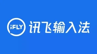 讯飞输入法官方纯净无广告iFlyIME v3.0.1734