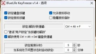 键盘、鼠标锁定工具BlueLife KeyFreeze v1.4多语言绿色版