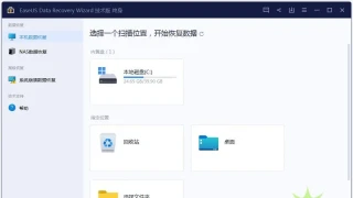易我数据恢复v16.2.0终身技术版 易我数据恢复v16.2.0终身技术版