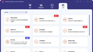 Aiseesoft Video Converter v10.7.20中文绿色版 Aiseesoft Video Converter v10.7.20中文绿色版