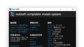 NSIS安装程序制作工具v3.09增强版 NSIS安装程序制作工具v3.09增强版