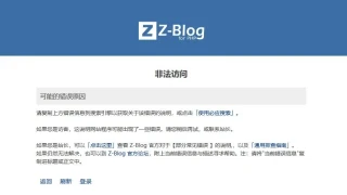 Zblog程序升级1.7.3.3260版本之后出现后台登录错误的解决方法