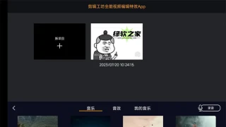 安卓剪辑工坊v1.7.3.1高级版 安卓剪辑工坊v1.7.3.1高级版