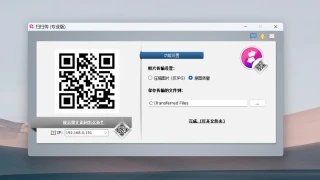 扫扫传：不用微信和QQ也能传文件到电脑
