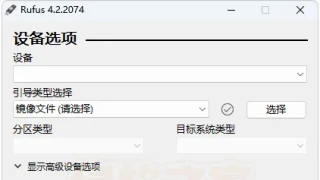 U盘引导盘制作工具 Rufus v4.2.2074单文件版 U盘引导盘制作工具 Rufus v4.2.2074单文件版