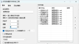 好压重命名工具v2.4 绿色独立版