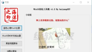 Win10系统美化工具箱v1.2