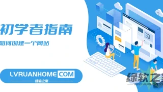 从零开始,初学者如何创建一个网站流程? 从零开始,初学者如何创建一个网站流程?