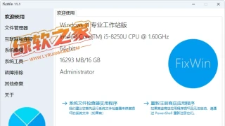 Windows 11/10系统修复工具 FixWin 11 V11.1 中文绿色汉化版