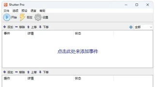 多功能定时计划软件Shutter Pro v4.6绿色版