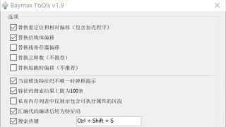 大白工具 Baymax Tools v1.9 for x64dbg 特征码提取&搜索插件
