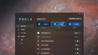 Win11透明任务栏工具-草特码工具v2.1.3.0 Win11透明任务栏工具-草特码工具v2.1.3.0
