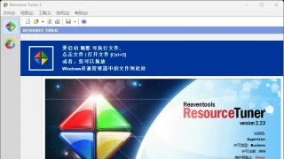Heaventools Resource Tuner v2.23中文绿色版 Heaventools Resource Tuner v2.23中文绿色版