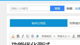 权限值功能优化测试 权限值功能优化测试