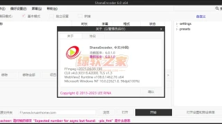 ShanaEncoder v6.0.1.0中文绿色版