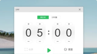 希沃白板计时器独立版 希沃白板计时器独立版