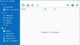 软件密码扫描 Nuclear Coffee Recover Keys 12.0.6.305 x64 中文 更新 软件密码扫描 Nuclear Coffee Recover Keys 12.0.6.305 x64 中文 更新