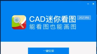 CAD 2023 R6 中文 CAD 2023 R6 中文