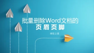 批量删除word文档的页眉页脚