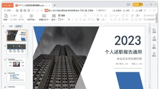 PPT个人述职报告通用模板 PPT个人述职报告通用模板