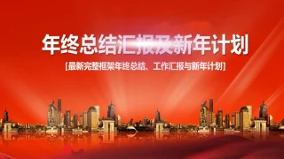 工作汇报总结模板 工作汇报总结模板
