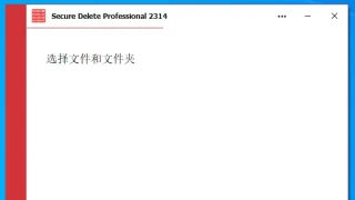 安全删除 Secure Delete Professional 2023.14 中文二文件 安全删除 Secure Delete Professional 2023.14 中文二文件