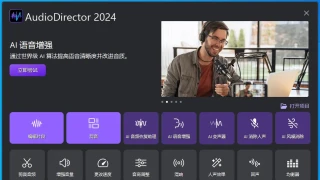 音乐编辑 CyberLink AudioDirector Ultra 2024 v14.0.3304.0 中文