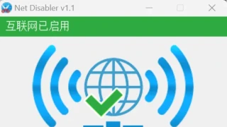 NetDisabler-网络禁用工具