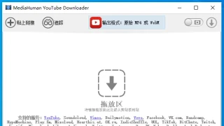 YouTube 视频下载 MediaHuman YouTube Downloader 3.9.9.85.1509 x64 中文 YouTube 视频下载 MediaHuman YouTube Downloader 3.9.9.85.1509 x64 中文