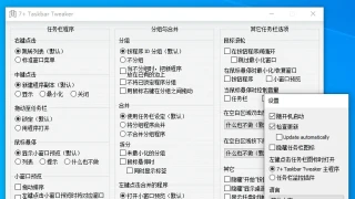 任务栏调整 Taskbar Tweaker 5.14.3 中文