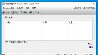 桌面工具 DesktopOK Installer 11.09 x64 中文