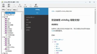 x64dbg中文帮助文档