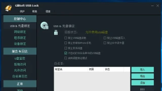 USB 锁 GiliSoft USB Lock 10.5 中文