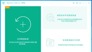 安卓数据恢复 Apeaksoft Android Toolkit 2.1.12  中文
