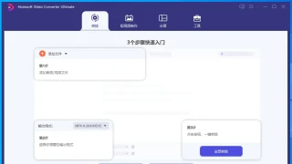 视频转换 Aiseesoft Video Converter Ultimate 10.7.28 x64 中文
