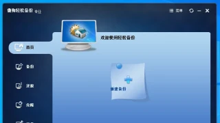 轻松备份 AOMEI Backupper 7.3.2 中文