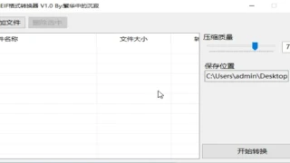 HEIF格式图片转换器 HEIF格式图片转换器
