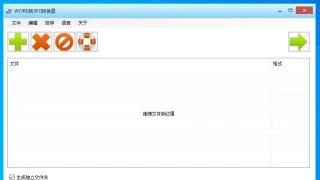 word 转 JPG Batch Word to PDF Converter Pro 1.8.2 中文