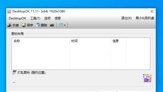 桌面图标工具 DesktopOK_Installer_x64 11.11 中文