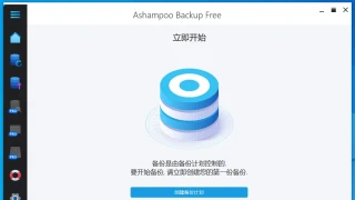 备份还原 Ashampoo Backup Pro 17.07 中文 多支持绿站