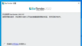 条码打印 BarTender Enterprise Edition 2022 R7 11.3.209432 中文 这个就不多说了 速度 条码打印 BarTender Enterprise Edition 2022 R7 11.3.209432 中文 这个就不多说了 速度