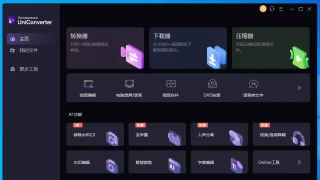 万兴优转 Wondershare UniConverter 15.0.2.12 中文 万兴优转 Wondershare UniConverter 15.0.2.12 中文