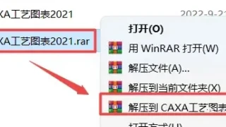 CAXA工艺图表2021软件安装教程 CAXA工艺图表2021软件安装教程