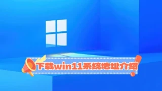 win11纯净版在哪里下载？下载win11系统地址详情