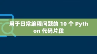 用于日常编程问题的 10 个 Python 代码片段 用于日常编程问题的 10 个 Python 代码片段