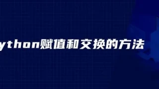 python赋值和交换的方法 python赋值和交换的方法