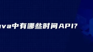 java中有哪些时间API? java中有哪些时间API?